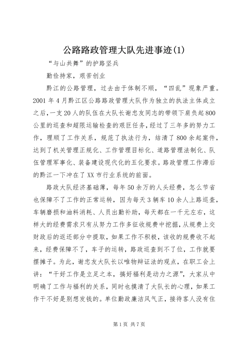 公路路政管理大队先进事迹(3).docx