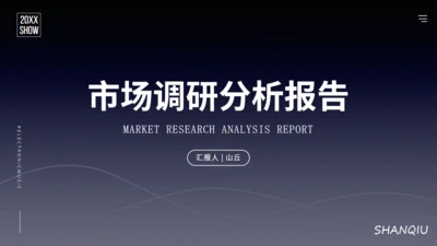 市场调研数据分析报告通用PPT