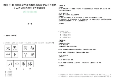 2022年06月浙江金华市畜牧农机发展中心公开招聘2人考试参考题库答案详解