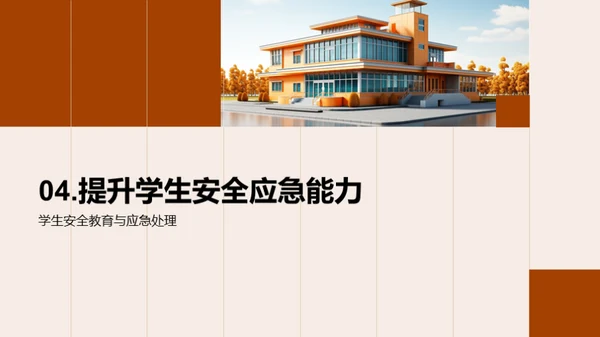 校园安全全面解读