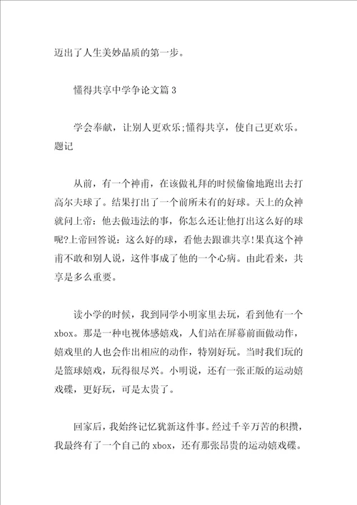 懂得分享高中议论文