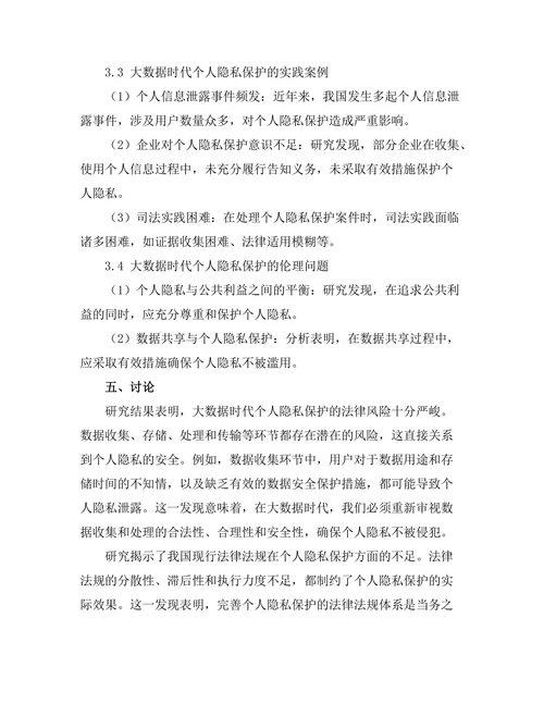 大数据时代个人隐私保护的法律挑战