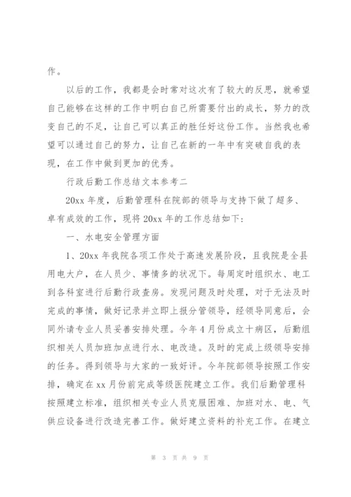 行政后勤工作总结文本参考.docx