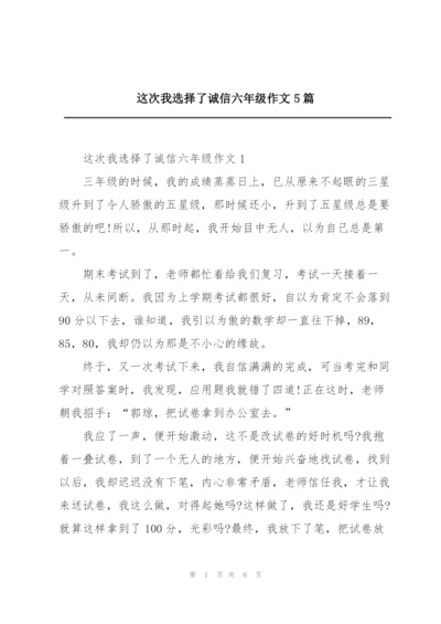 这次我选择了诚信六年级作文5篇.docx