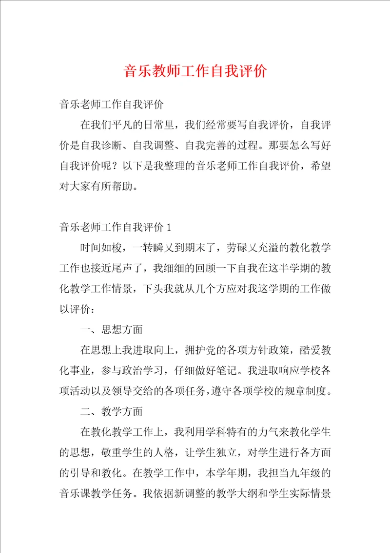 音乐教师工作自我评价