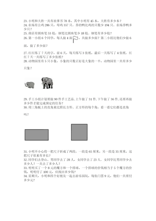 小学二年级数学应用题大全带答案（综合卷）.docx