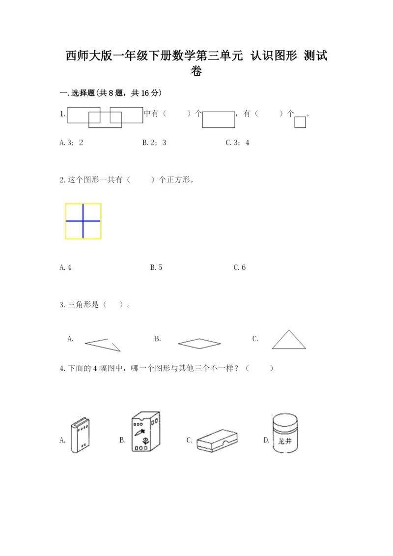 西师大版一年级下册数学第三单元 认识图形 测试卷及答案参考.docx