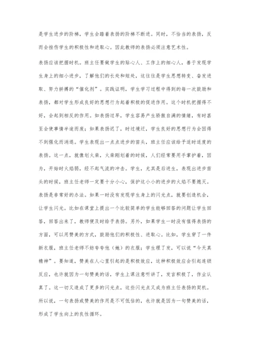 表扬与批评的艺术.docx