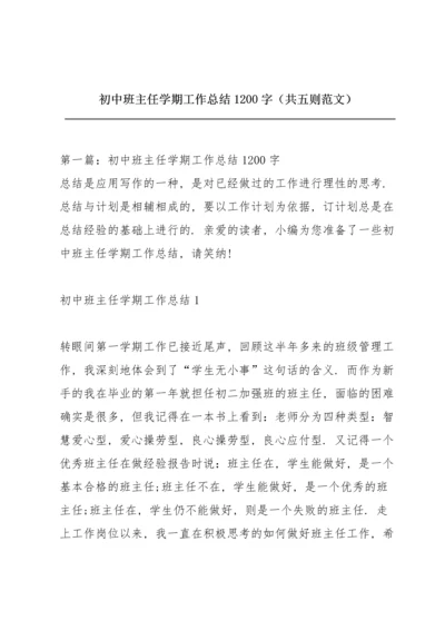 初中班主任学期工作总结1200字（共五则范文）.docx