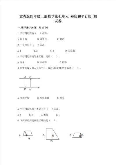 冀教版四年级上册数学第七单元垂线和平行线测试卷带答案黄金题型