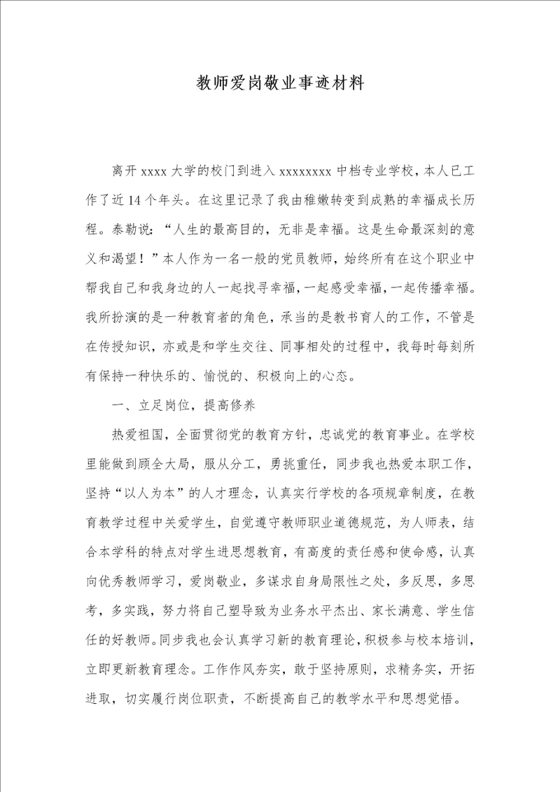 老师爱岗敬业事迹材料