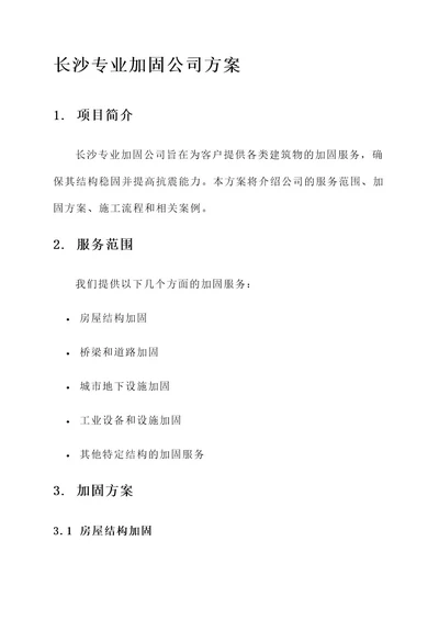 长沙专业加固公司方案