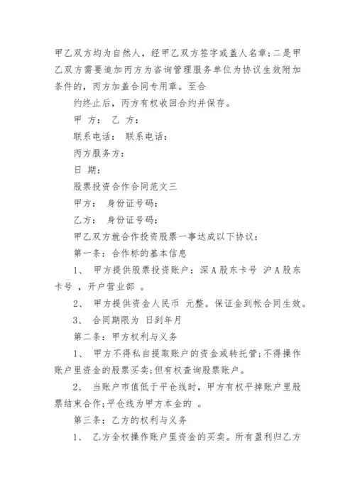 股票投资合作合同范本.docx