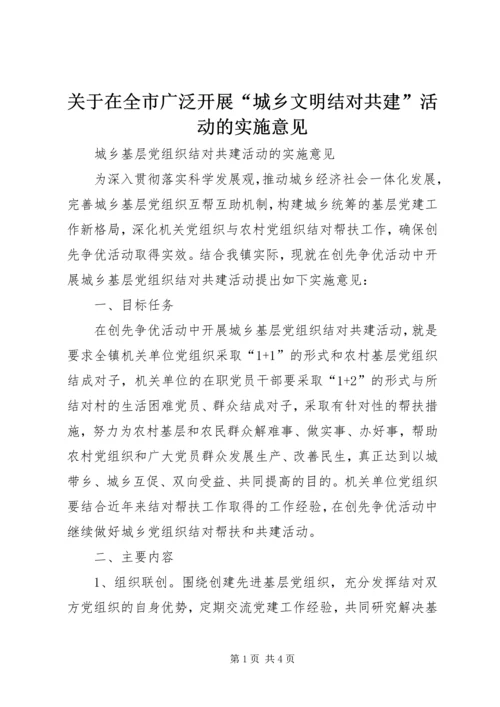 关于在全市广泛开展“城乡文明结对共建”活动的实施意见 (3).docx