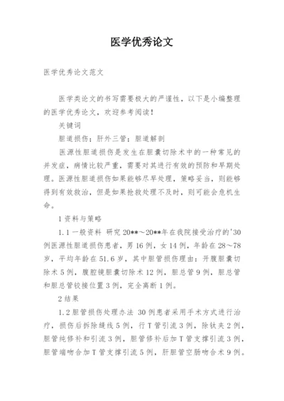 医学优秀论文.docx