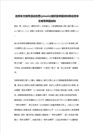 省青年文明号活动优秀组织奖申报材料移动青年文明号申报材料