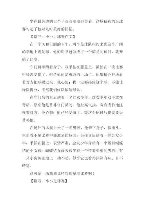 小小足球赛作文400字.docx