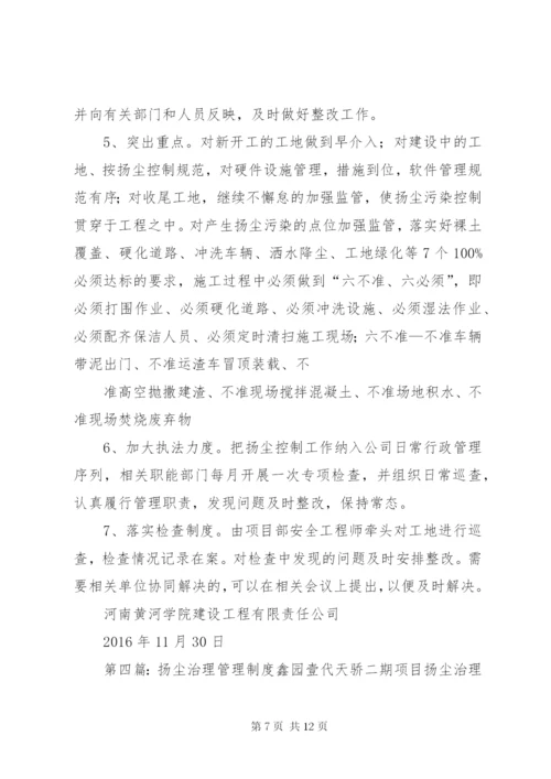 扬尘治理管理制度5篇.docx