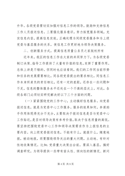 区委办公室主任在全区信息工作会议上的讲话.docx