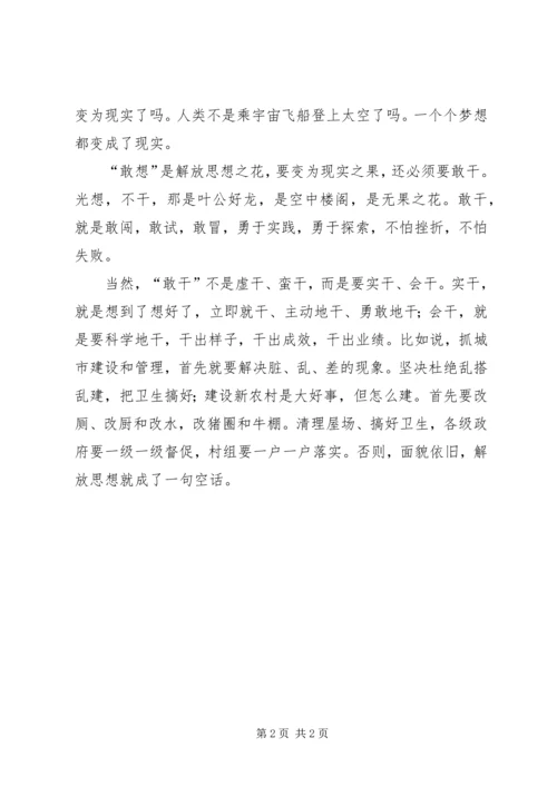 解放思想学习心得：敢想敢干，解放思想的落脚.docx