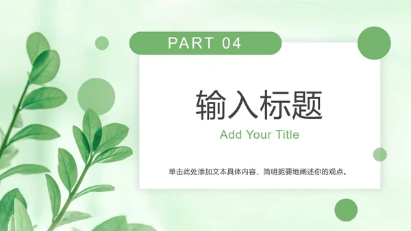 浅绿色树叶小清新PPT模板
