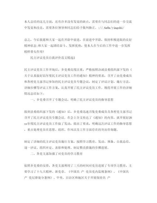 精编民主评议党员自我评价参考范文.docx