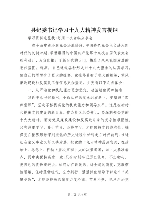 县纪委书记学习十九大精神发言提纲.docx