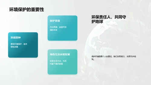 行动起来，守护地球