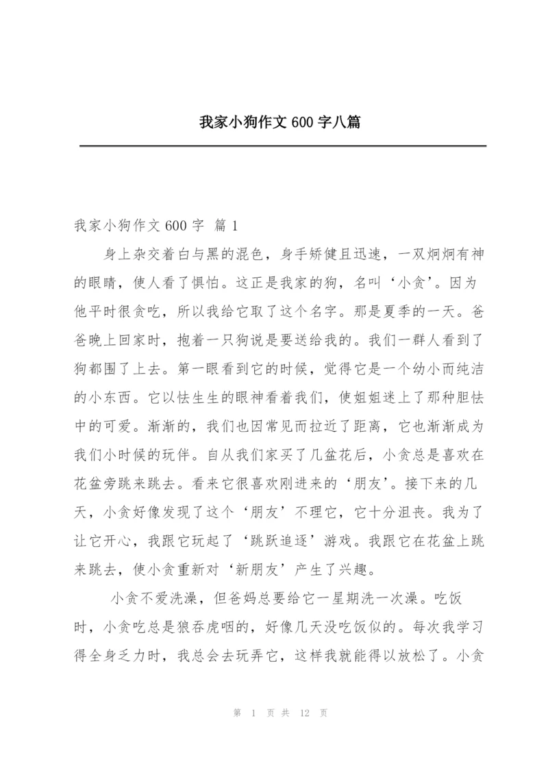 我家小狗作文600字八篇.docx