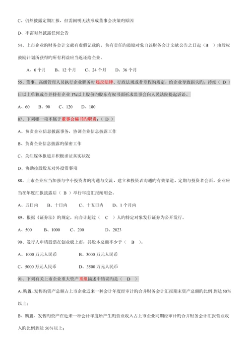 2023年创深交所董秘资格考试题库备选.docx