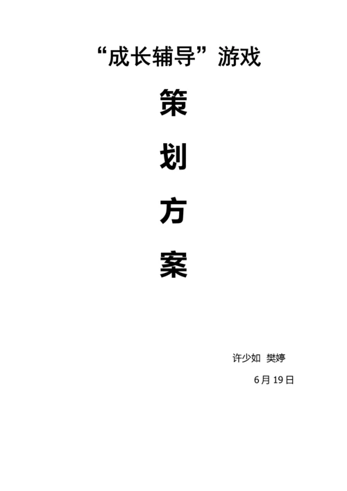 成长辅导策划书.docx