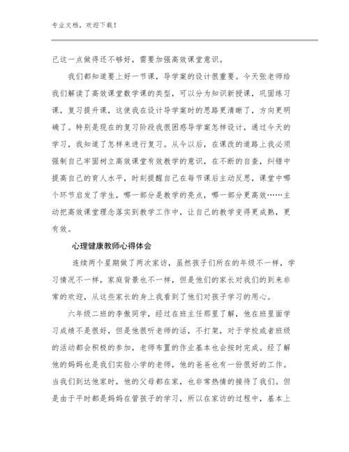 2023心理健康教师心得体会范文18篇.docx