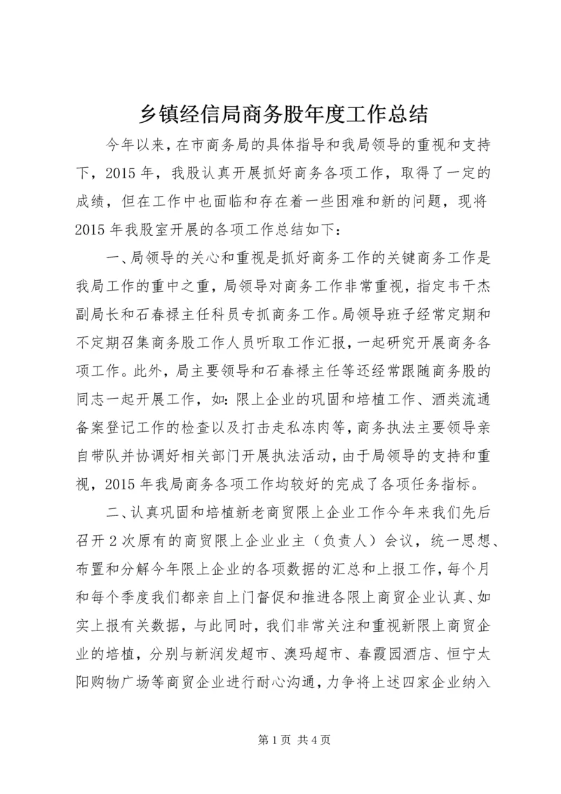 乡镇经信局商务股年度工作总结.docx