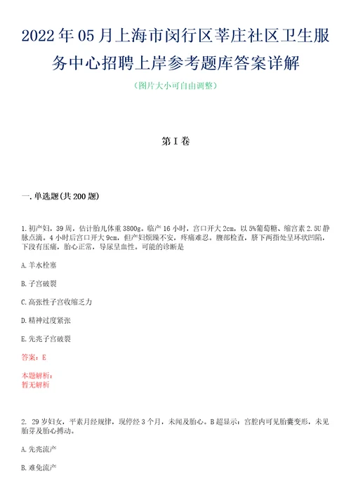 2022年05月上海市闵行区莘庄社区卫生服务中心招聘上岸参考题库答案详解