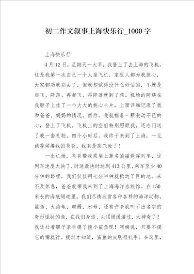 初二作文叙事上海快乐行1000字