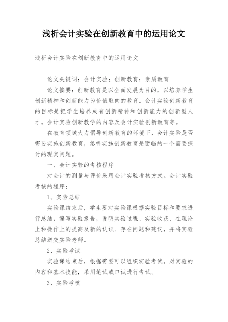 浅析会计实验在创新教育中的运用论文.docx