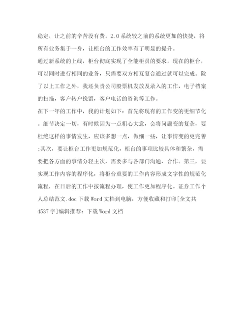 精编之证券工作个人总结范文.docx