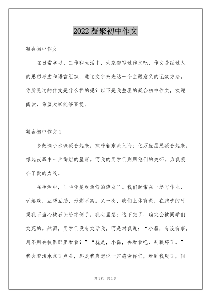 2022凝聚初中作文.docx