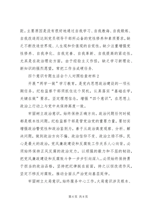 四个意识专题生活会个人对照检查材料.docx