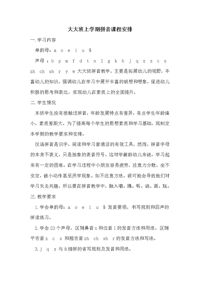 大大班上学期拼音计划