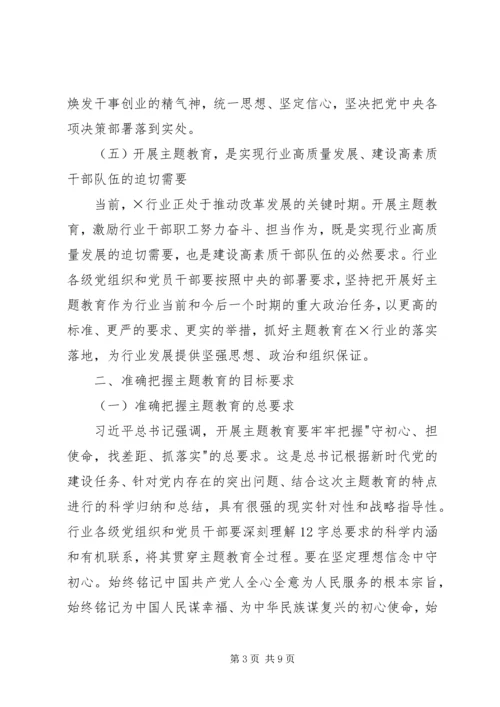 在全国行业-不忘初心、牢记使命-主题教育工作会议上的讲话.docx