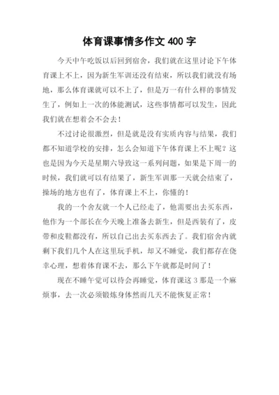 体育课事情多作文400字.docx