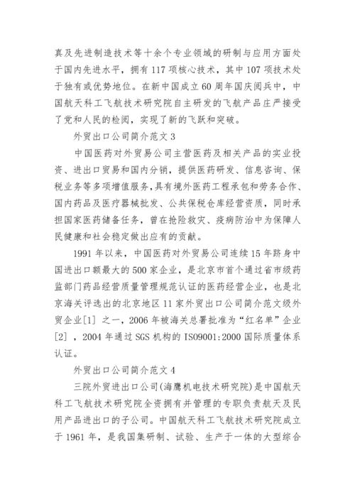 外贸出口公司简介范文.docx