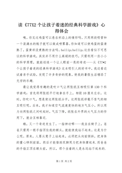 读《77X2个让孩子着迷的经典科学游戏》心得体会.docx