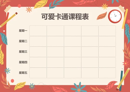 手绘风格卡通课程表排课表每周上课安排