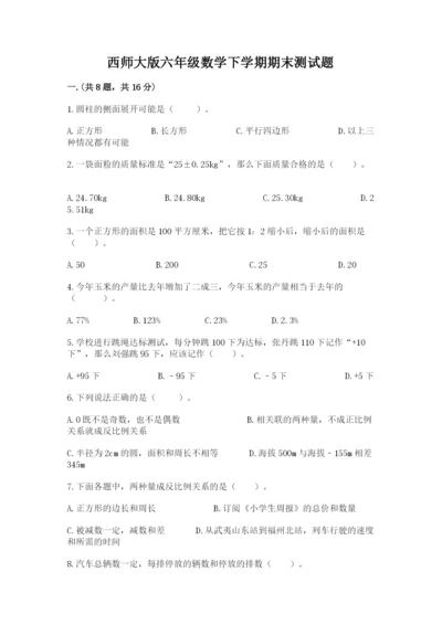 西师大版六年级数学下学期期末测试题及答案（全优）.docx