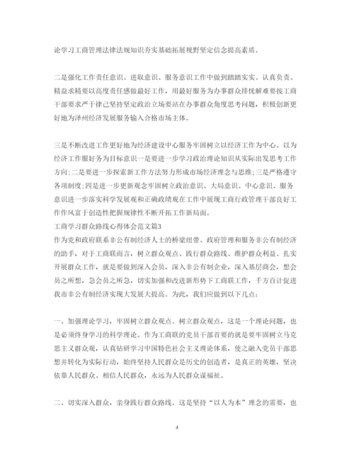 精编工商学习群众路线心得体会范文.docx