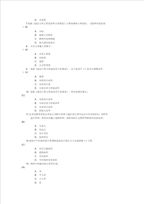 建筑工程工程量清单计价第一次作业答案