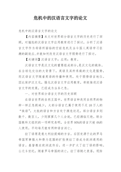 危机中的汉语言文字的论文.docx