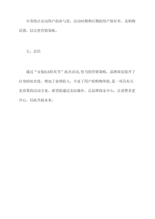 女装818活动方案
